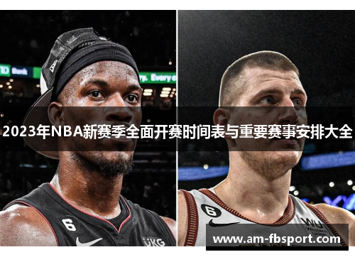 2023年NBA新赛季全面开赛时间表与重要赛事安排大全 2023年NBA新赛季全面开赛时间表与重要赛事安排大全