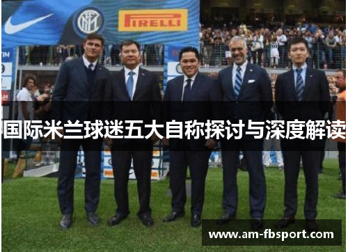 国际米兰球迷五大自称探讨与深度解读 国际米兰球迷五大自称探讨与深度解读