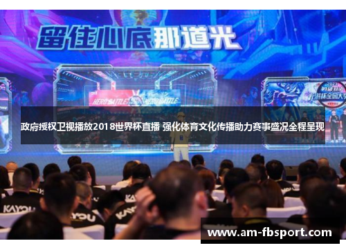 政府授权卫视播放2018世界杯直播 强化体育文化传播助力赛事盛况全程呈现 政府授权卫视播放2018世界杯直播 强化体育文化传播助力赛事盛况全程呈现