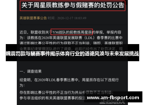 魏震罚款与禁赛事件揭示体育行业的道德风波与未来发展挑战 魏震罚款与禁赛事件揭示体育行业的道德风波与未来发展挑战