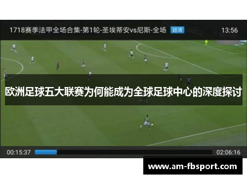 欧洲足球五大联赛为何能成为全球足球中心的深度探讨 欧洲足球五大联赛为何能成为全球足球中心的深度探讨