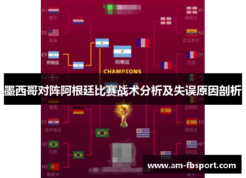 墨西哥对阵阿根廷比赛战术分析及失误原因剖析 墨西哥对阵阿根廷比赛战术分析及失误原因剖析