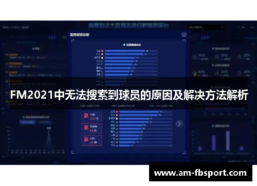 FM2021中无法搜索到球员的原因及解决方法解析 FM2021中无法搜索到球员的原因及解决方法解析