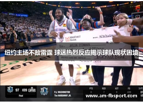 纽约主场不敌雷霆 球迷热烈反应揭示球队现状困境 纽约主场不敌雷霆 球迷热烈反应揭示球队现状困境