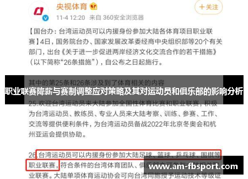 职业联赛降薪与赛制调整应对策略及其对运动员和俱乐部的影响分析