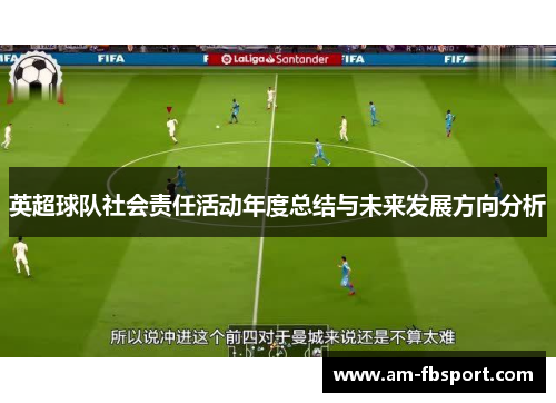 英超球队社会责任活动年度总结与未来发展方向分析 英超球队社会责任活动年度总结与未来发展方向分析