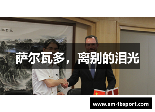 萨尔瓦多,离别的泪光 萨尔瓦多,离别的泪光