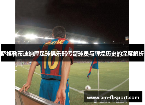 萨格勒布迪纳摩足球俱乐部传奇球员与辉煌历史的深度解析 萨格勒布迪纳摩足球俱乐部传奇球员与辉煌历史的深度解析