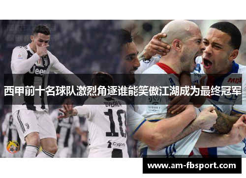 西甲前十名球队激烈角逐谁能笑傲江湖成为最终冠军 西甲前十名球队激烈角逐谁能笑傲江湖成为最终冠军