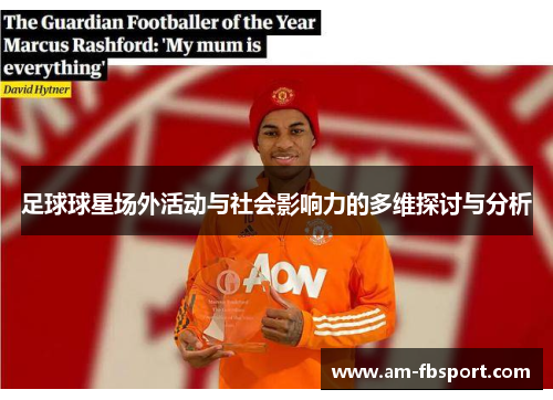 足球球星场外活动与社会影响力的多维探讨与分析 足球球星场外活动与社会影响力的多维探讨与分析