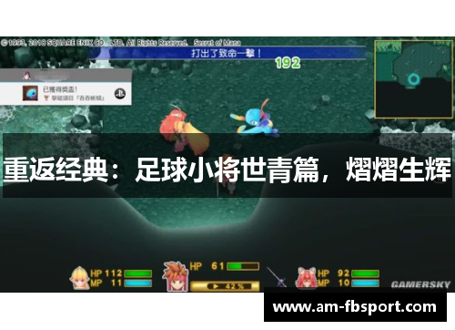 重返经典：足球小将世青篇，熠熠生辉