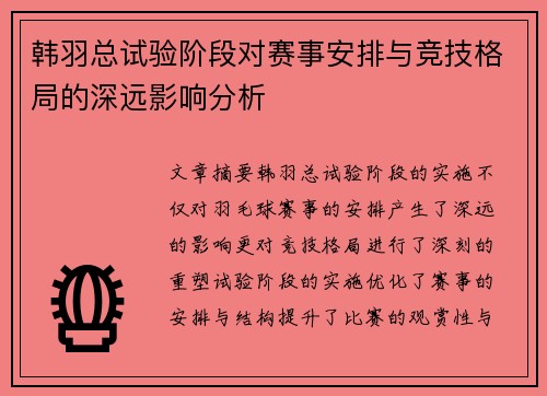 韩羽总试验阶段对赛事安排与竞技格局的深远影响分析 韩羽总试验阶段对赛事安排与竞技格局的深远影响分析
