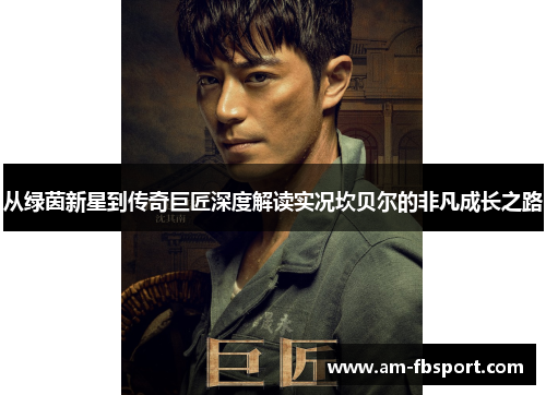 从绿茵新星到传奇巨匠深度解读实况坎贝尔的非凡成长之路 从绿茵新星到传奇巨匠深度解读实况坎贝尔的非凡成长之路