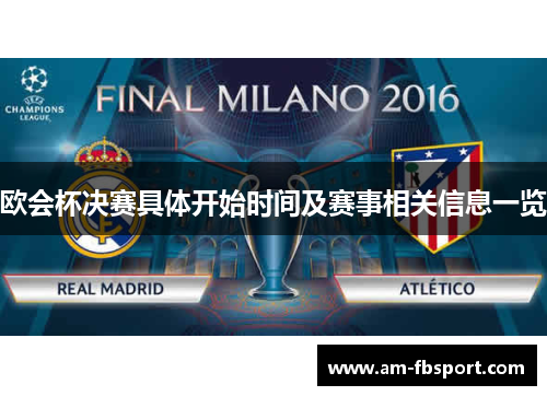 欧会杯决赛具体开始时间及赛事相关信息一览 欧会杯决赛具体开始时间及赛事相关信息一览