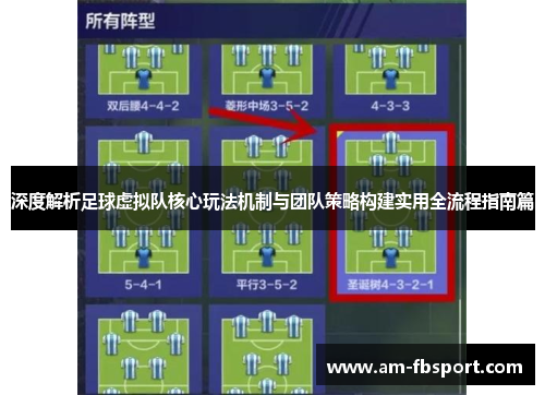深度解析足球虚拟队核心玩法机制与团队策略构建实用全流程指南篇 深度解析足球虚拟队核心玩法机制与团队策略构建实用全流程指南篇