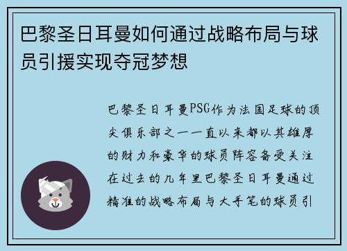 巴黎圣日耳曼如何通过战略布局与球员引援实现夺冠梦想 巴黎圣日耳曼如何通过战略布局与球员引援实现夺冠梦想