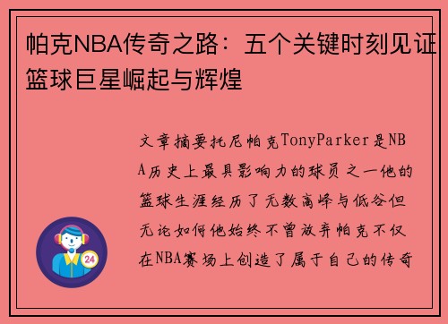 帕克NBA传奇之路:五个关键时刻见证篮球巨星崛起与辉煌 帕克NBA传奇之路:五个关键时刻见证篮球巨星崛起与辉煌