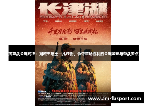 揭幕战关键对决：刘诚宇与王一凡领衔，争夺首场胜利的关键策略与备战要点