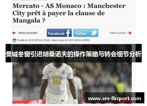 曼城冬窗引进胡桑诺夫的操作策略与转会细节分析