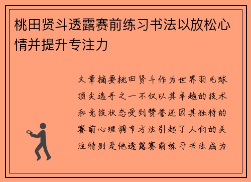 桃田贤斗透露赛前练习书法以放松心情并提升专注力