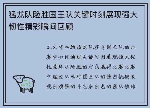 猛龙队险胜国王队关键时刻展现强大韧性精彩瞬间回顾