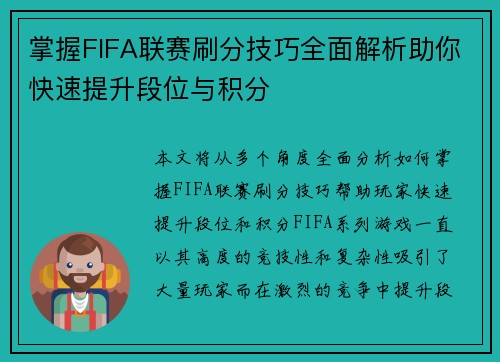 掌握FIFA联赛刷分技巧全面解析助你快速提升段位与积分