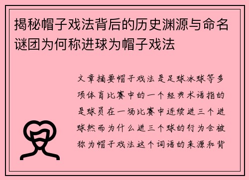 揭秘帽子戏法背后的历史渊源与命名谜团为何称进球为帽子戏法