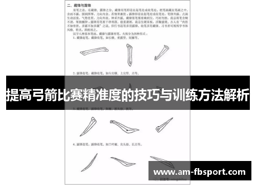 提高弓箭比赛精准度的技巧与训练方法解析