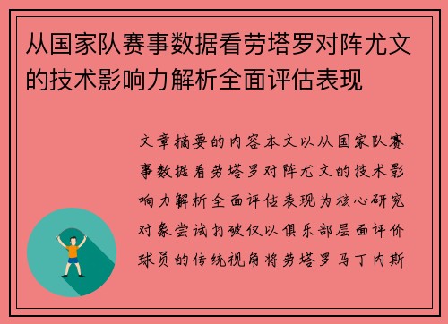 从国家队赛事数据看劳塔罗对阵尤文的技术影响力解析全面评估表现