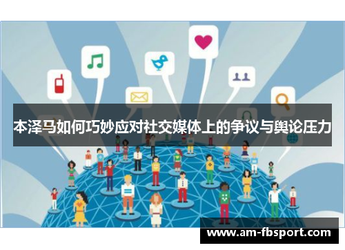 本泽马如何巧妙应对社交媒体上的争议与舆论压力