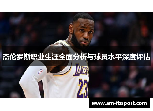 杰伦罗斯职业生涯全面分析与球员水平深度评估