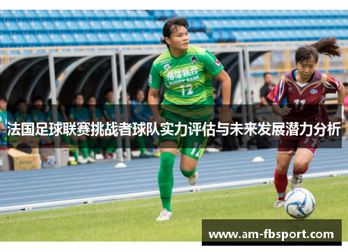 法国足球联赛挑战者球队实力评估与未来发展潜力分析