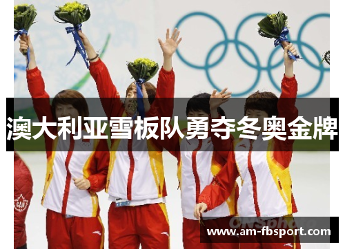 澳大利亚雪板队勇夺冬奥金牌