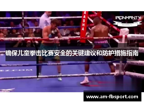 确保儿童拳击比赛安全的关键建议和防护措施指南