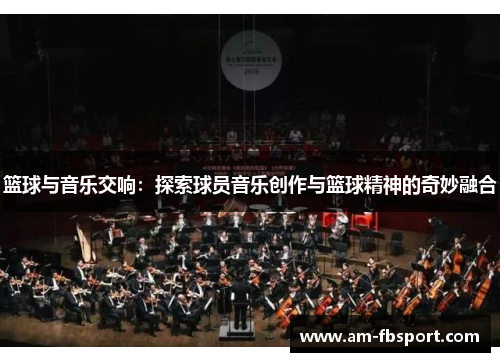 篮球与音乐交响：探索球员音乐创作与篮球精神的奇妙融合