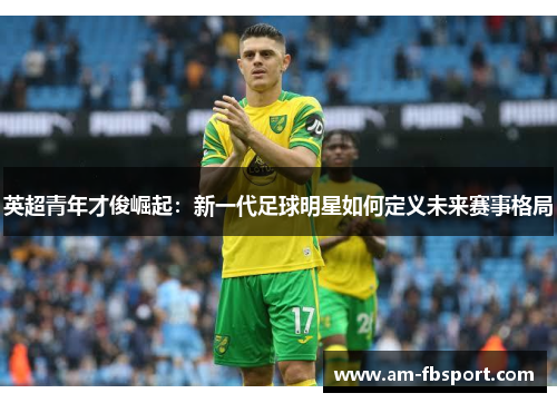 英超青年才俊崛起：新一代足球明星如何定义未来赛事格局