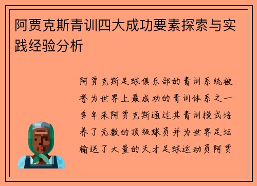 阿贾克斯青训四大成功要素探索与实践经验分析 阿贾克斯青训四大成功要素探索与实践经验分析