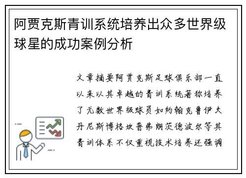 阿贾克斯青训系统培养出众多世界级球星的成功案例分析 阿贾克斯青训系统培养出众多世界级球星的成功案例分析