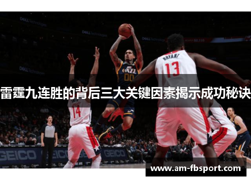 雷霆九连胜的背后三大关键因素揭示成功秘诀 雷霆九连胜的背后三大关键因素揭示成功秘诀