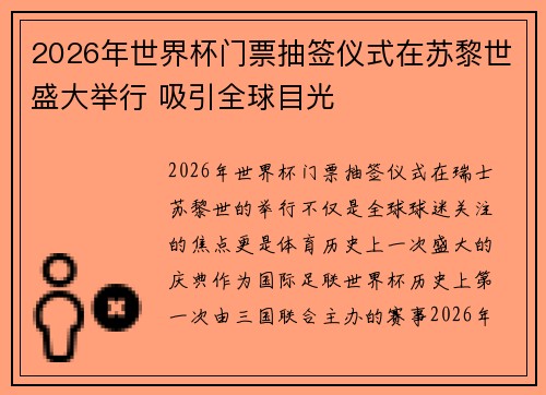 2026年世界杯门票抽签仪式在苏黎世盛大举行 吸引全球目光 2026年世界杯门票抽签仪式在苏黎世盛大举行 吸引全球目光