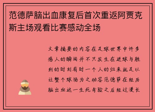 范德萨脑出血康复后首次重返阿贾克斯主场观看比赛感动全场 范德萨脑出血康复后首次重返阿贾克斯主场观看比赛感动全场