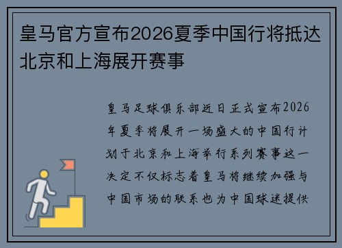 皇马官方宣布2026夏季中国行将抵达北京和上海展开赛事 皇马官方宣布2026夏季中国行将抵达北京和上海展开赛事