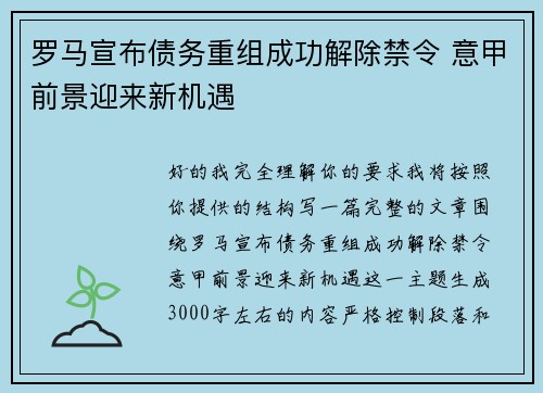 罗马宣布债务重组成功解除禁令 意甲前景迎来新机遇 罗马宣布债务重组成功解除禁令 意甲前景迎来新机遇