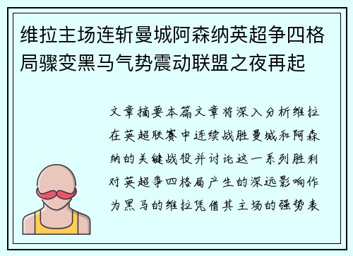 维拉主场连斩曼城阿森纳英超争四格局骤变黑马气势震动联盟之夜再起 维拉主场连斩曼城阿森纳英超争四格局骤变黑马气势震动联盟之夜再起