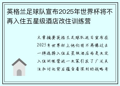 英格兰足球队宣布2025年世界杯将不再入住五星级酒店改住训练营 英格兰足球队宣布2025年世界杯将不再入住五星级酒店改住训练营