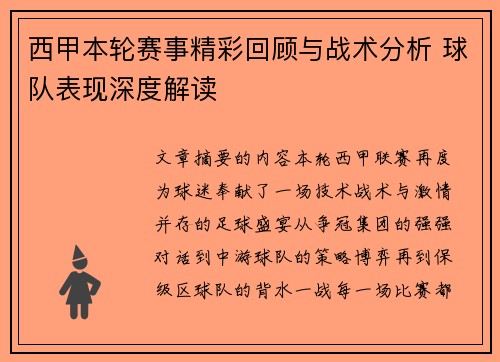 西甲本轮赛事精彩回顾与战术分析 球队表现深度解读