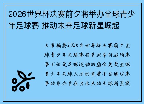 2026世界杯决赛前夕将举办全球青少年足球赛 推动未来足球新星崛起