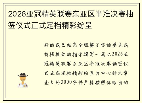2026亚冠精英联赛东亚区半准决赛抽签仪式正式定档精彩纷呈 2026亚冠精英联赛东亚区半准决赛抽签仪式正式定档精彩纷呈