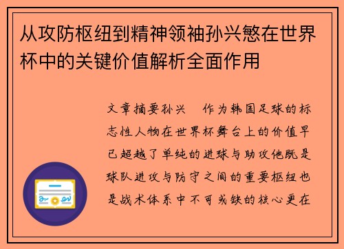 从攻防枢纽到精神领袖孙兴慜在世界杯中的关键价值解析全面作用 从攻防枢纽到精神领袖孙兴慜在世界杯中的关键价值解析全面作用