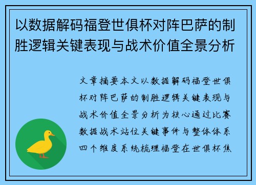 以数据解码福登世俱杯对阵巴萨的制胜逻辑关键表现与战术价值全景分析 以数据解码福登世俱杯对阵巴萨的制胜逻辑关键表现与战术价值全景分析